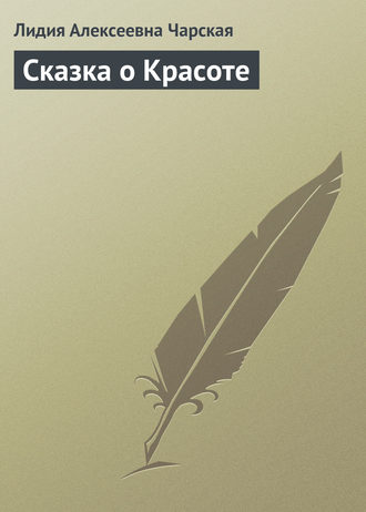 . Сказка о Красоте