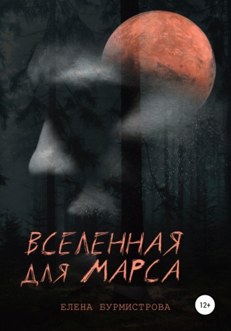. Вселенная для Марса