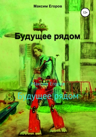 . Будущее рядом