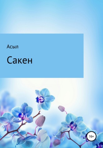 Асыл. Сакен