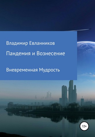 Владимир Александрович Евланников. Пандемия и Вознесение