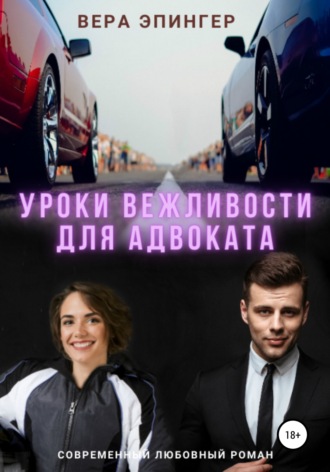 . Уроки вежливости для адвоката