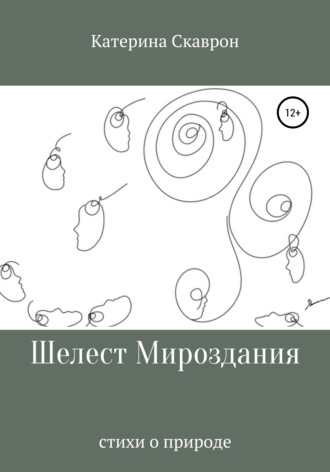 Катерина Скаврон. Шелест мироздания