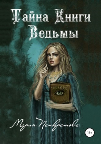 Мария Панкратова. Тайна Книги Ведьмы