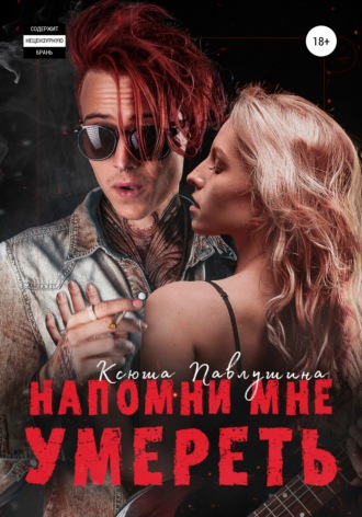 . Напомни мне умереть