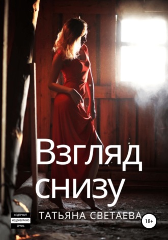 . Взгляд снизу