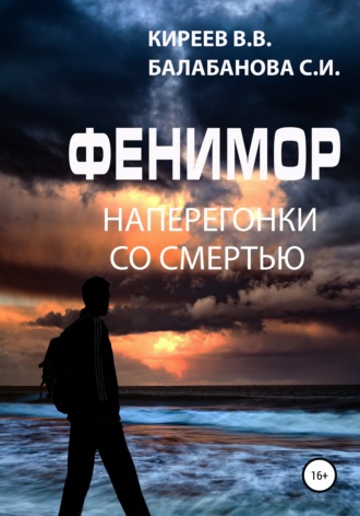 Светлана Ивановна Балабанова. Фенимор. Наперегонки со смертью