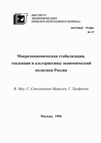 В. А. Мау. Макроэкономическая стабилизация, тенденции и альтернативы экономический политики России