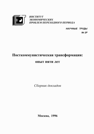 Коллектив авторов. Посткоммунистическая трансформация: опыт пяти лет
