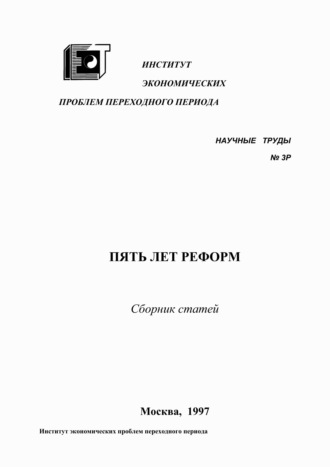 Коллектив авторов. Пять лет реформ