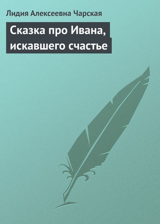 . Сказка про Ивана, искавшего счастье