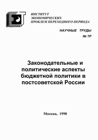 С. Г. Синельников-Мурылёв. Законодательные и политические аспекты бюджетной политики в постсоветской России