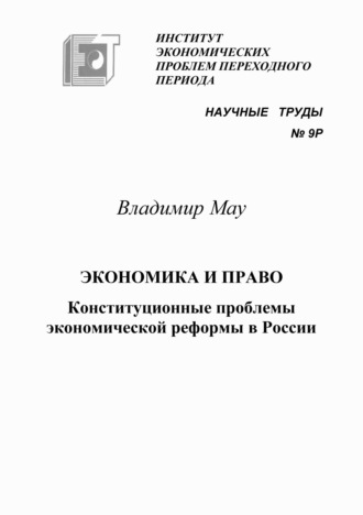 В. А. Мау. Экономика и право. Конституционные проблемы экономической реформы в России