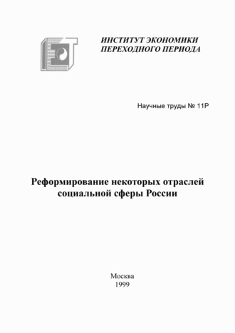 Коллектив авторов. Реформирование некоторых отраслей социальной сферы России