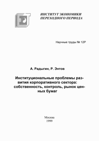 . Институциональные проблемы развития корпоративного сектора: собственность, контроль, рынок ценных бумаг