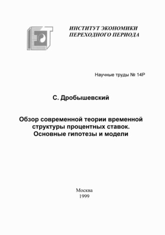 С. М. Дробышевский. Обзор современной теории временной структуры процентных ставок. Основные гипотезы и модели
