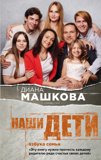 . Наши дети. Азбука семьи