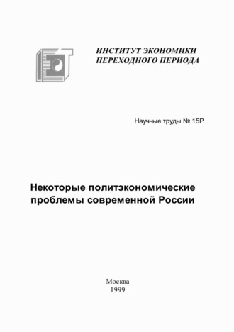 В. А. Мау. Некоторые политэкономические проблемы современной России
