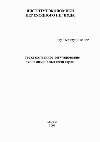 Т. Хохлова. Государственное регулирование экономики: опыт пяти стран