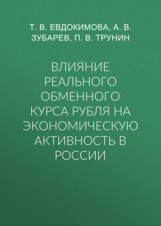 Т. В. Евдокимова. Влияние реального обменного курса рубля на экономическую активность в России