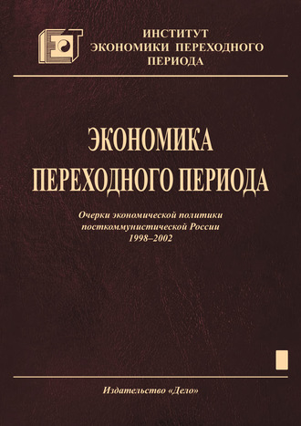 Коллектив авторов. Экономика переходного периода. Очерки экономической политики посткоммунистической России. 1998–2002