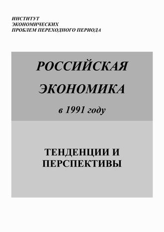 Коллектив авторов. Российская экономика в 1991 году. Тенденции и перспективы