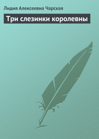 . Три слезинки королевны