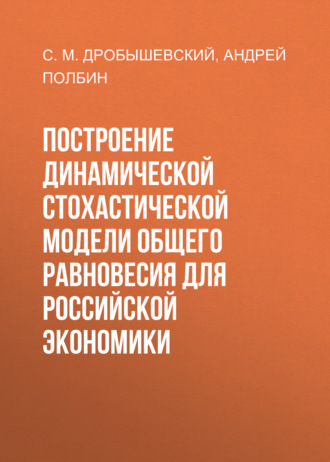 А.В. Полбин. Построение динамической стохастической модели общего равновесия для российской экономики