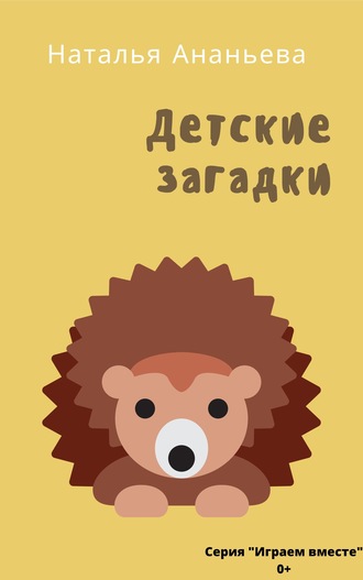 Наталья Ананьева. Детские загадки