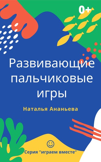 . Развивающие пальчиковые игры