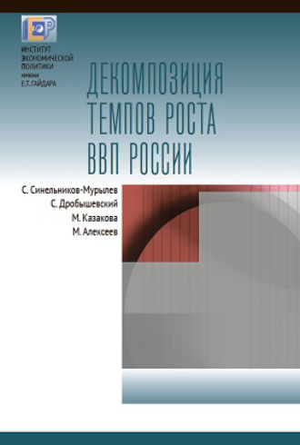 С. Г. Синельников-Мурылёв. Декомпозиция темпов роста ВВП России