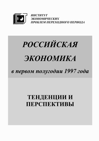 Коллектив авторов. Российская экономика в первом полугодии 1997 года. Тенденции и перспективы