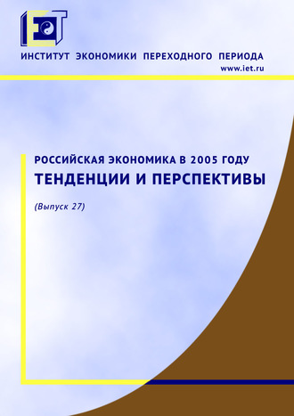 Коллектив авторов. Российская экономика в 2005 году. Тенденции и перспективы