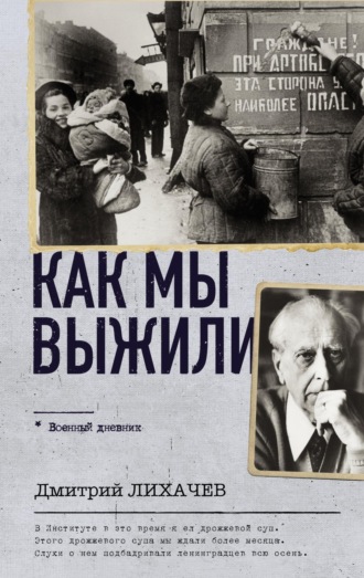 . Как мы выжили