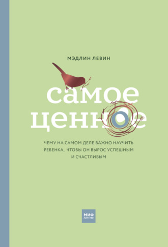 . Самое ценное. Чему на самом деле важно научить ребенка, чтобы он вырос успешным и счастливым