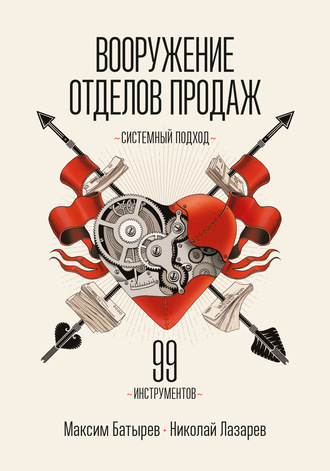 . Вооружение отделов продаж. Системный подход