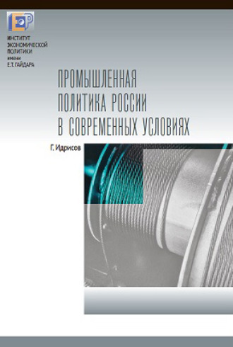 Г. И. Идрисов. Промышленная политика России в современных условиях