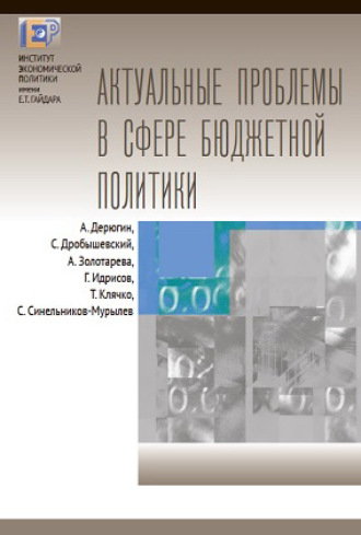 . Актуальные проблемы в сфере бюджетной политики