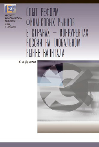 . Опыт реформ финансовых рынков в странах – конкурентах России на глобальном рынке капитала