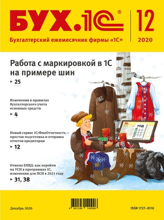 . БУХ.1С №12 2020 г. (+ epub)