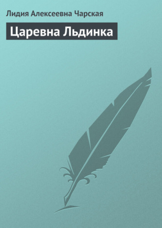 . Царевна Льдинка