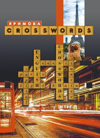 Лилиана Яримова. CROSSWORDS. Сборник тематических кроссвордов