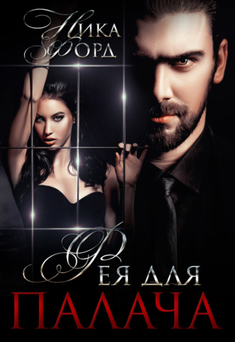 Ника Форд. Фея для Палача