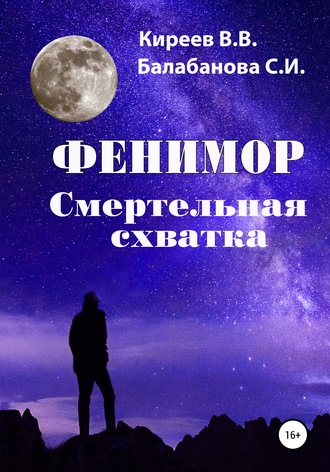Светлана Ивановна Балабанова. Фенимор. Смертельная схватка