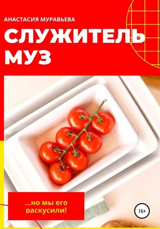 Анастасия Муравьева. Служитель муз