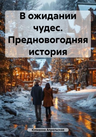 . В ожидании чудес. Предновогодняя история