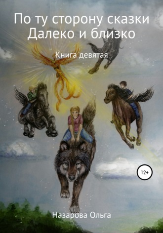 . По ту сторону сказки. И далеко, и близко
