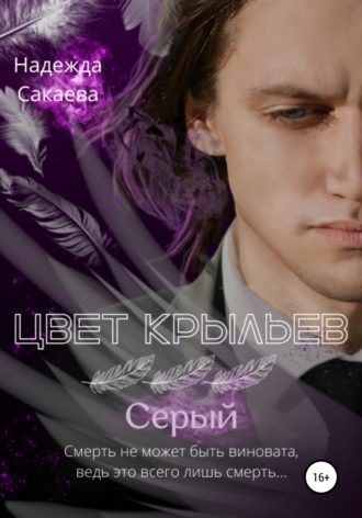 Надежда Сакаева. Цвет крыльев. Серый