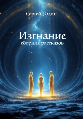 Сергей Сергеевич Родин. Изгнание. Сборник рассказов