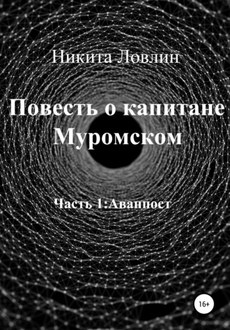 . Повесть о капитане Муромском